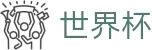 2026美加墨世界杯官方投注官网 | 投注下注与赛事实况同步